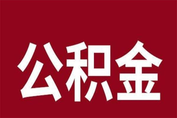 北流个人辞职了住房公积金如何提（辞职了北流住房公积金怎么全部提取公积金）